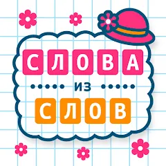 Слова из Слова Взлом (Мод: много подсказок + нет рекламы) на Андроид